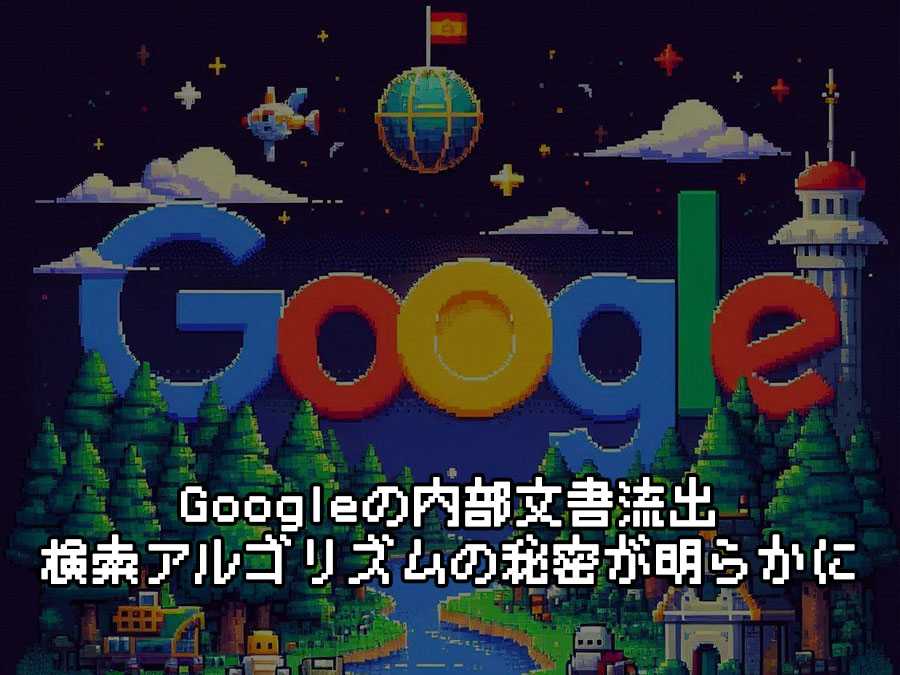 Googleの内部文書流出