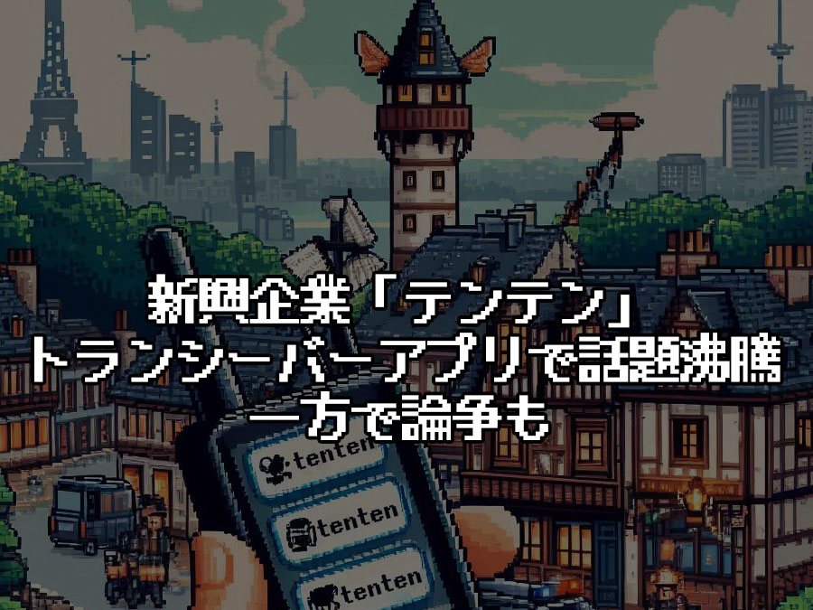 フランスの新興企業「テンテン」がトランシーバーアプリで話題沸騰