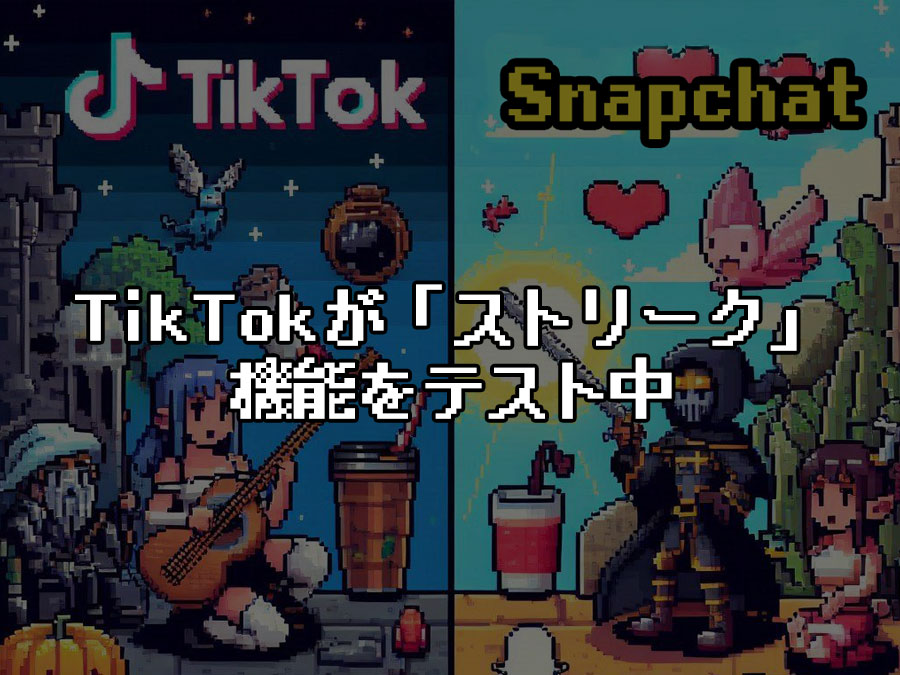 TikTokが「ストリーク」機能をテスト中
