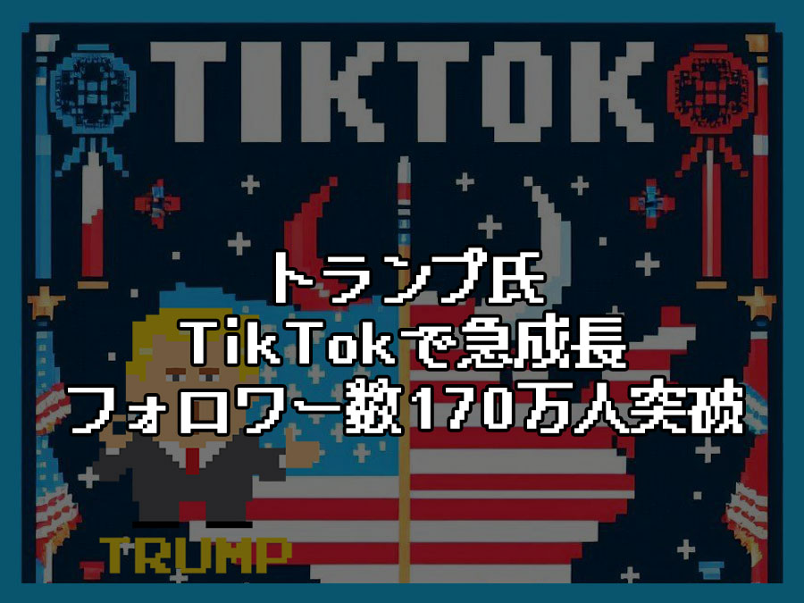 トランプ氏、TikTokで急成長