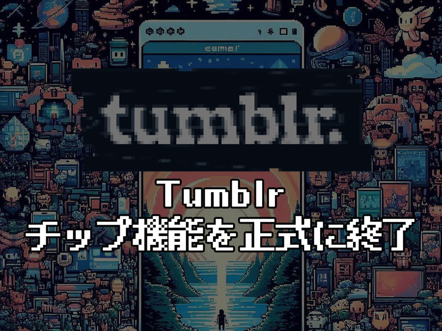 Tumblr、チップ機能を正式に終了