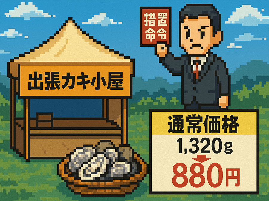 「出張カキ小屋 牡蠣奉行」で不当な二重価格表示