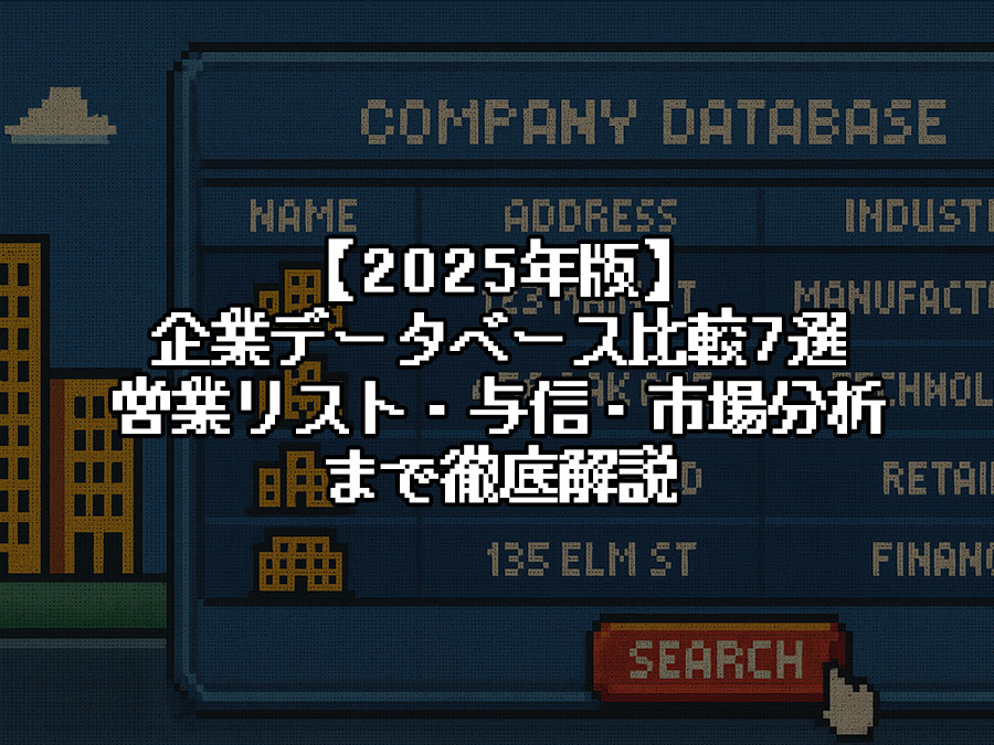 企業データベース比較
