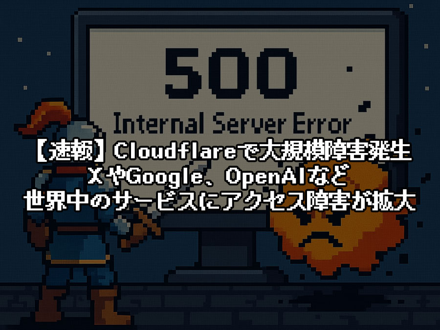 Cloudflareで大規模障害発生